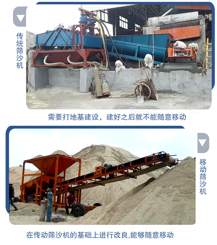移動(dòng)的篩沙機(jī)在安裝前需要打地基，而固定完畢后就不能隨意的移動(dòng)，而移動(dòng)篩沙機(jī)不需要打地并且隨時(shí)能夠進(jìn)行移動(dòng)。