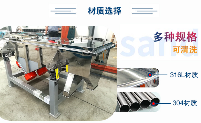 醫(yī)藥直線振動篩有兩種不同的材質(zhì)可以選擇：316L材質(zhì)與304材質(zhì)，304材質(zhì)也就是我們生活中常見的不銹鋼材質(zhì)