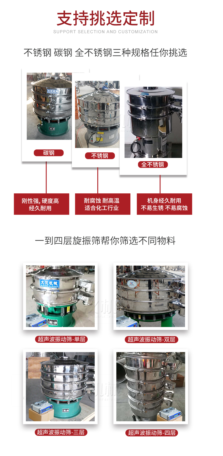 超聲波振動篩支持挑選定制常見的有：不銹鋼，碳鋼，全不銹鋼三種規(guī)格;層級共有一到四層可供選擇。