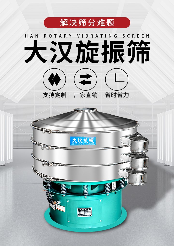 大漢旋振篩廠家支持定制，廠家直銷，省時省力。旋振篩適用行業(yè)：化工行業(yè)，食品行業(yè)，金屬行業(yè)，以及公害處理等行業(yè)。支持各種行業(yè)的篩分要求。