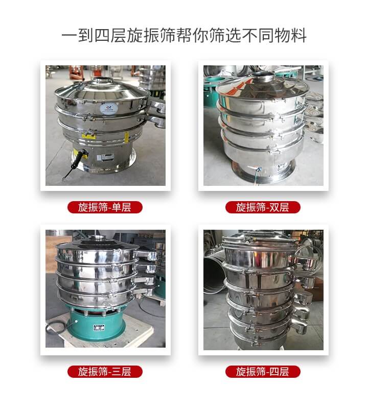 旋振篩優(yōu)勢該產(chǎn)品多采用304不銹鋼材質(zhì)并能夠廣泛的使用到很多行業(yè)當中。網(wǎng)孔不堵塞，粉末不飛揚可篩至500目-0.28目，適用各種大小粉末。雜質(zhì)自動排出可連續(xù)作業(yè)適合流水線等效率行業(yè)。