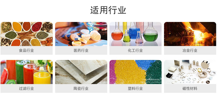 氣流篩粉機(jī)適用行業(yè)：食品，醫(yī)藥，化工，冶金，過濾，陶瓷，塑料，磁性材質(zhì)等行業(yè)。