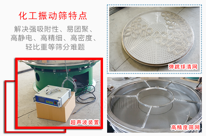 化工振動篩特點(diǎn)：解決強(qiáng)吸附性，易團(tuán)聚，高靜電，高精細(xì)，高密度，輕比重等篩分難題。