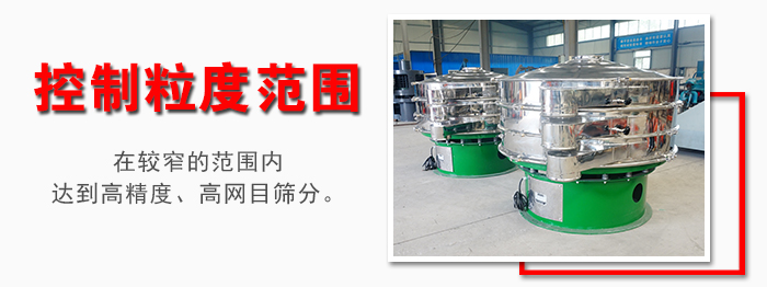 化工振動篩控制粒度范圍：在較窄的范圍內(nèi)達(dá)到高精度，高網(wǎng)目篩分。