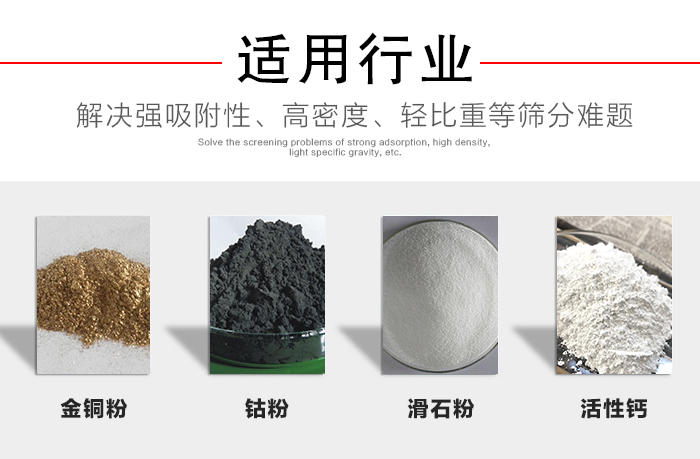 適用行業(yè)：化工振動篩可用來篩分：金銅粉，鈷粉，滑石粉，活性鈣等解決強(qiáng)吸附性，高密度，輕比重等篩分難題。