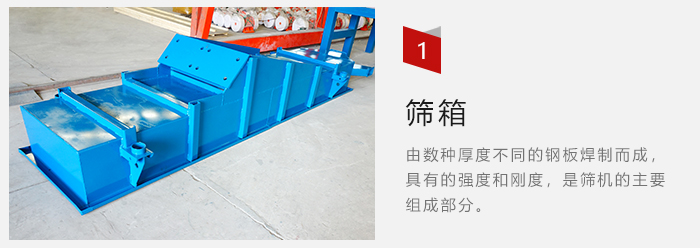 篩箱采用優(yōu)質(zhì)鋼板焊制而成，耐磨損，可塑性強(qiáng)。