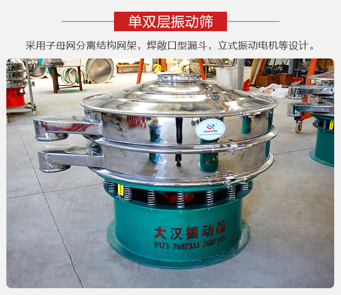 單雙層振動(dòng)篩采用子母分離結(jié)構(gòu)網(wǎng)架，焊敞口型漏斗，立式振動(dòng)電機(jī)等設(shè)計(jì)。