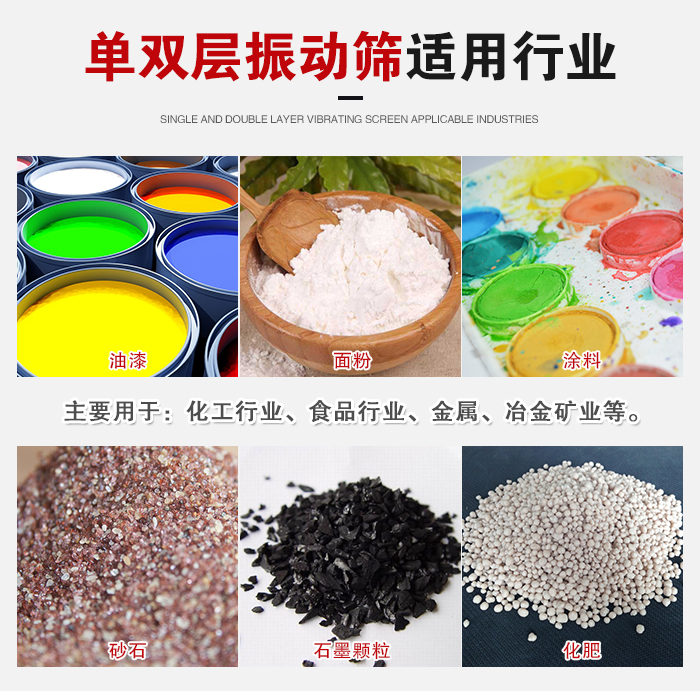 單雙層振動(dòng)篩適用行業(yè)：主要用于：化工行業(yè)，食品行業(yè)，金屬，冶金礦業(yè)等。