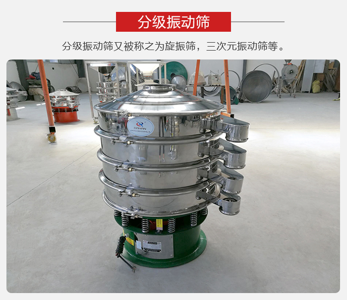分級振動篩是針對于振動篩的篩分效果進(jìn)行分類的，那么對于分級振動篩我們來介紹一些精細(xì)篩分的三次元振動篩。