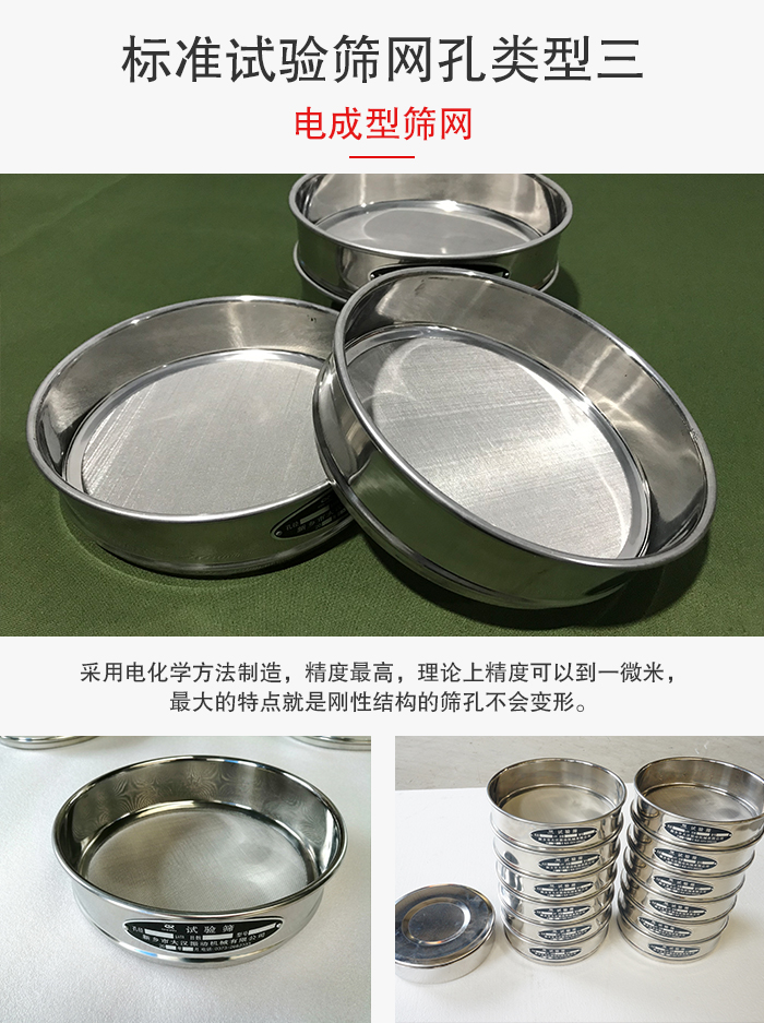 標(biāo)準(zhǔn)試驗(yàn)篩網(wǎng)孔有三種電成型，精度高，鋼性強(qiáng)。