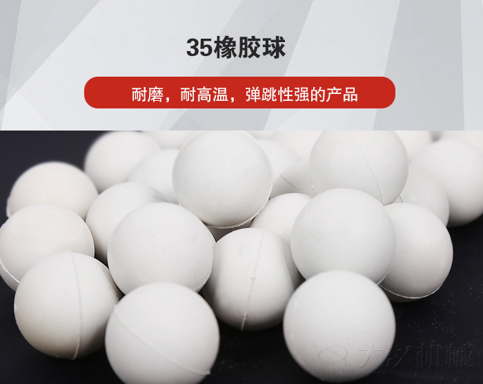 35橡膠球彈跳性好，耐磨，耐高溫。