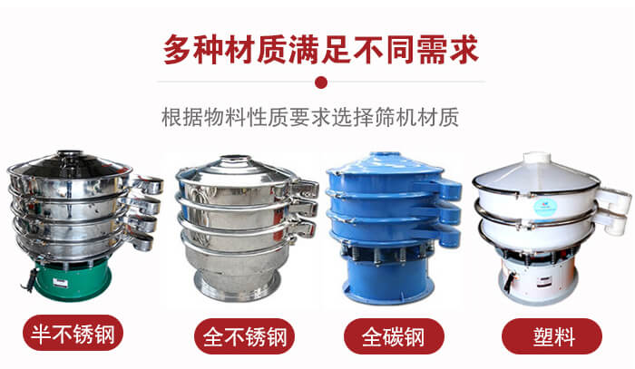 三次元振動(dòng)篩材質(zhì)可分為：半不銹鋼，全不銹鋼，全碳鋼，塑料等。