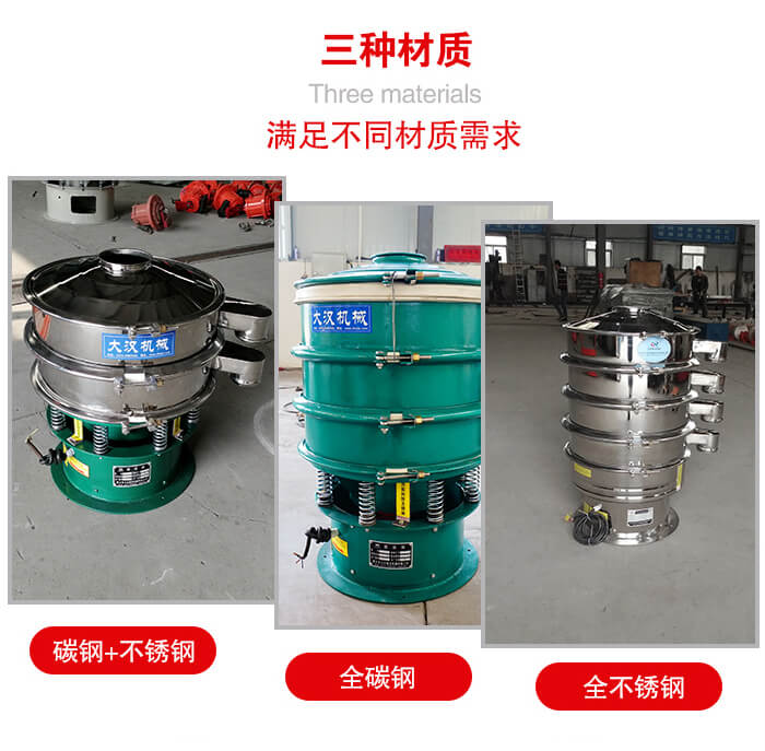 旋振篩材質(zhì)碳鋼+不銹鋼，全碳鋼，全不銹鋼等。