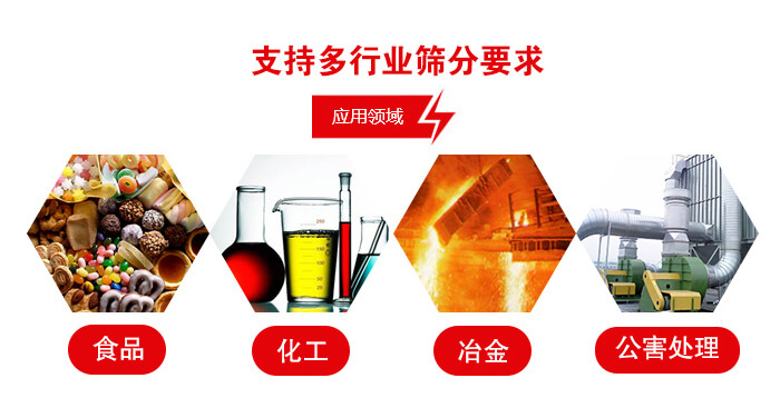 旋振篩適用的行業(yè)：食品行業(yè)，化工行業(yè)，冶金行業(yè)，公害處理等。