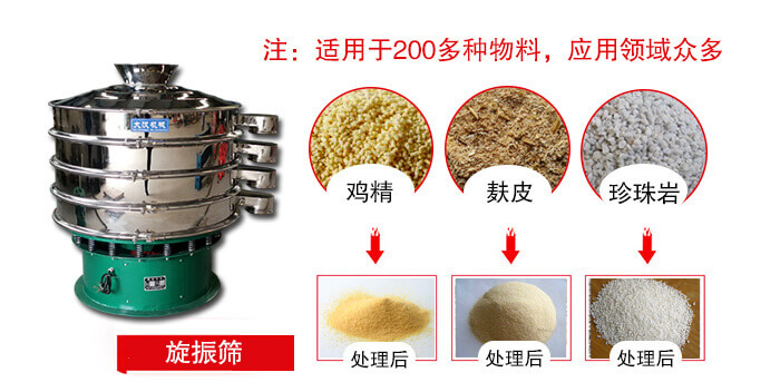 旋振篩適用于顆粒狀物料例如：雞精，麩皮，珍珠巖等