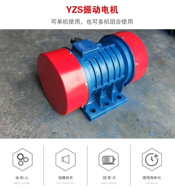 振動(dòng)設(shè)備多用兩臺(tái)yzs振動(dòng)電機(jī)這樣能夠?qū)崿F(xiàn)更大激振力的產(chǎn)生。