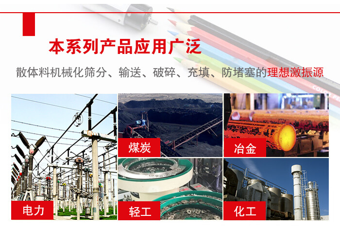 yzs振動(dòng)電機(jī)多用于物料的篩分，輸送（短距離），破碎，充填等作用。