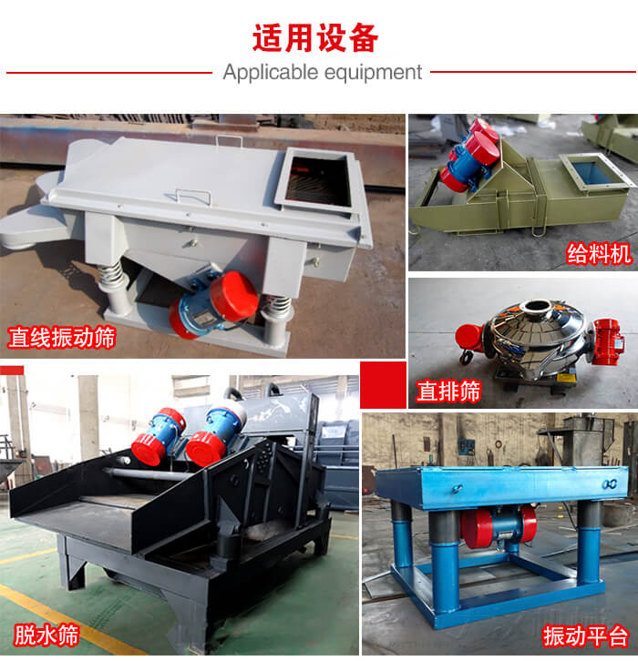 YZS振動(dòng)電機(jī)多于：直線振動(dòng)篩，直排篩，圓振動(dòng)篩，振動(dòng)給料等設(shè)備使用。