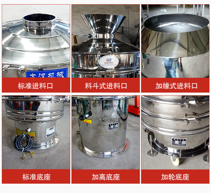 不銹鋼振動篩主要細節(jié)有：標準進料口，料斗式進料口，加緣式進料口，標準低座，加高底座，加輪底座等。