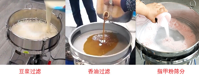 過濾篩豆?jié){過濾，香油過濾，指甲粉篩分試機現(xiàn)場