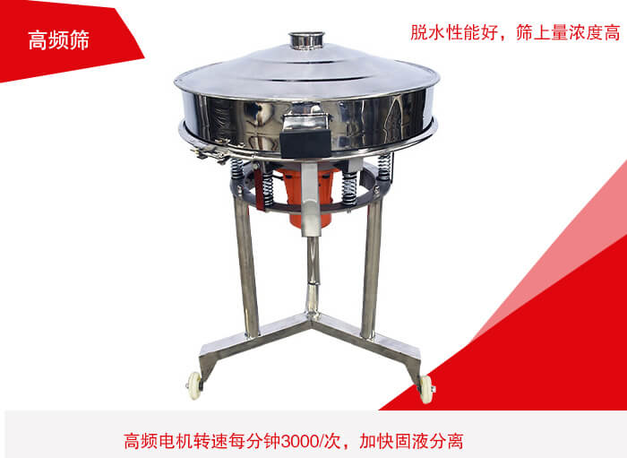 高頻篩有振幅小、噪音小等特點。