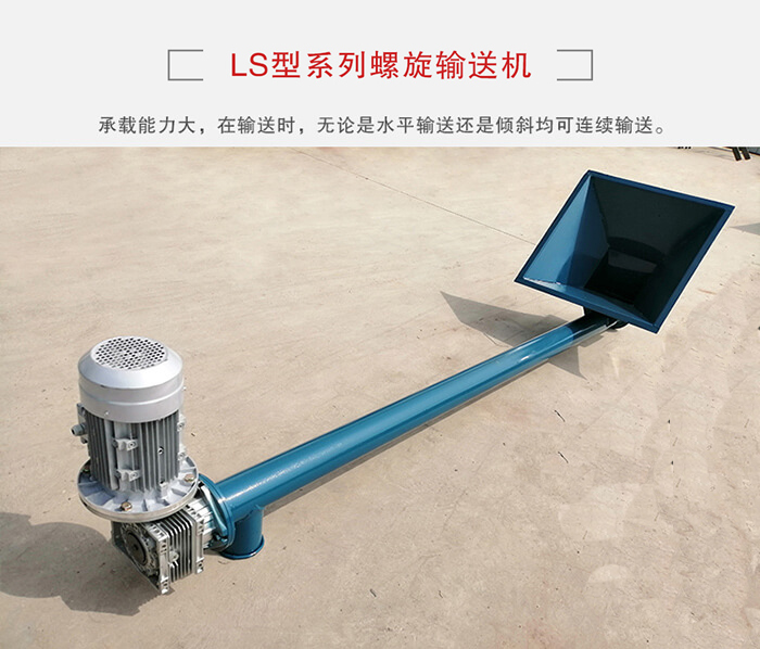 ls螺旋輸送機(jī)：便于高處物料的輸送，實現(xiàn)大角度輸送目的。